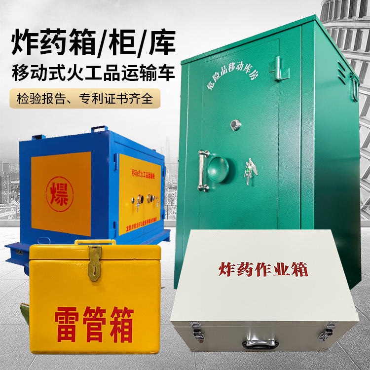 平罗易爆品存放柜 炸药柜 凯龙火工品存放柜型号解析与核心功能